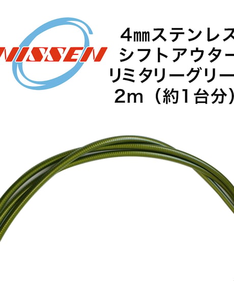 日泉ケーブル　4mmステンレスシフトアウター 2m
