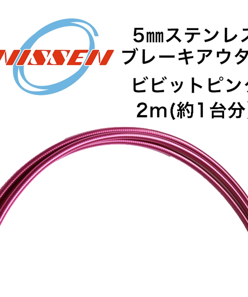 日泉ケーブル 5mmステンレスブレーキアウター 2m | LORO CYCLE WORKS O