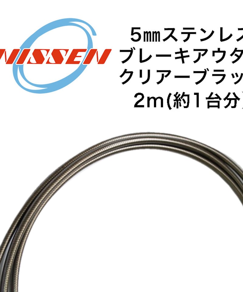 日泉ケーブル 5mmステンレスブレーキアウター 2m | LORO CYCLE WORKS O