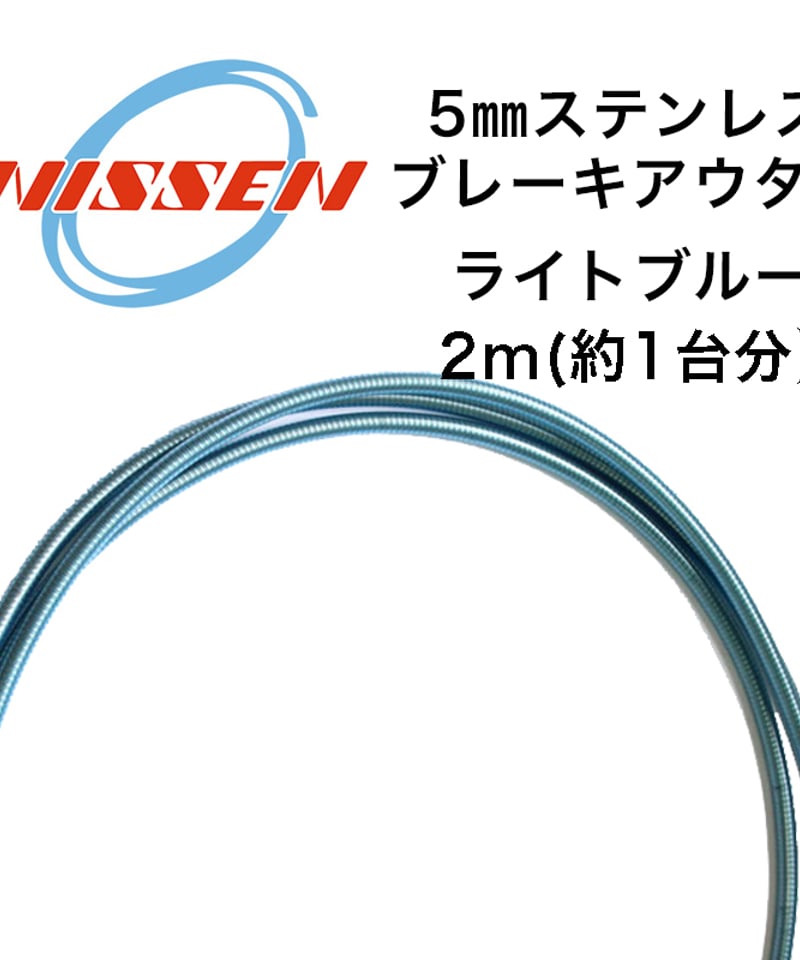 日泉ケーブル 5mmステンレスブレーキアウター 2m | LORO CYCLE WORKS O