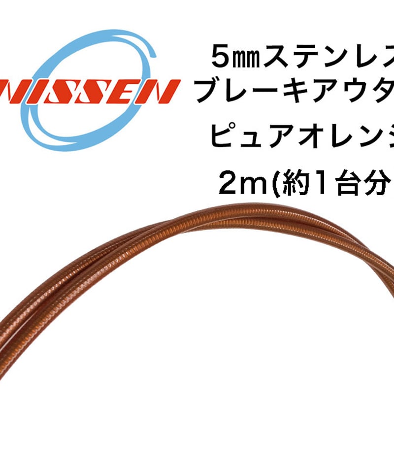 日泉ケーブル 5mmステンレスブレーキアウター 2m | LORO CYCLE WORKS O