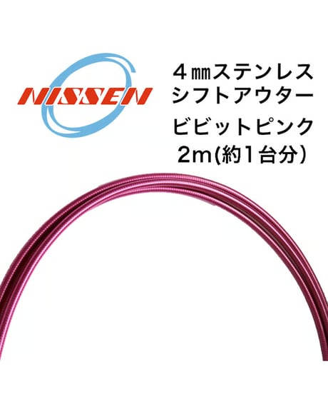 日泉ケーブル　4mmステンレスシフトアウター 2m