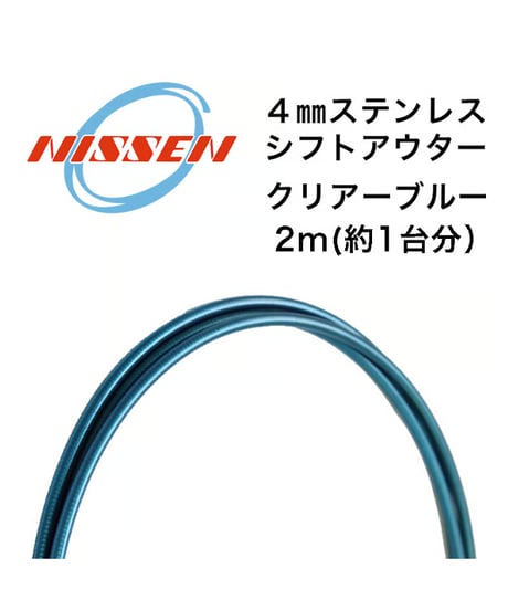 日泉ケーブル　4mmステンレスシフトアウター 2m