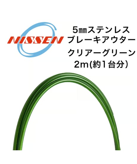 日泉ケーブル　5mmステンレスブレーキアウター 2m
