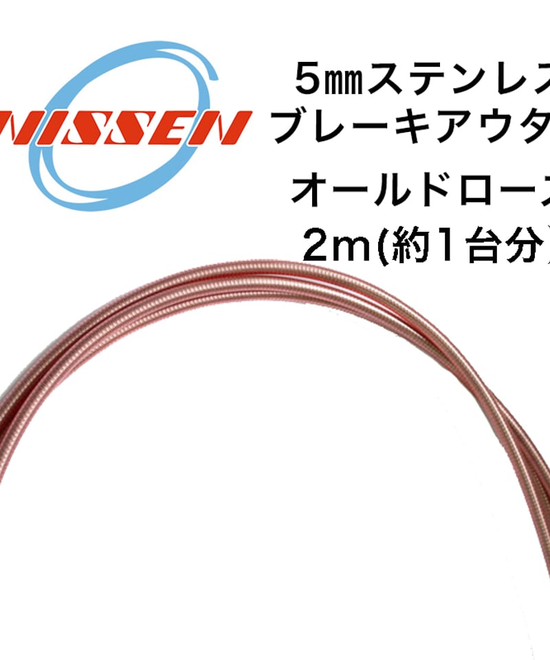 日泉ケーブル 5mmステンレスブレーキアウター 2m | LORO CYCLE WORKS O
