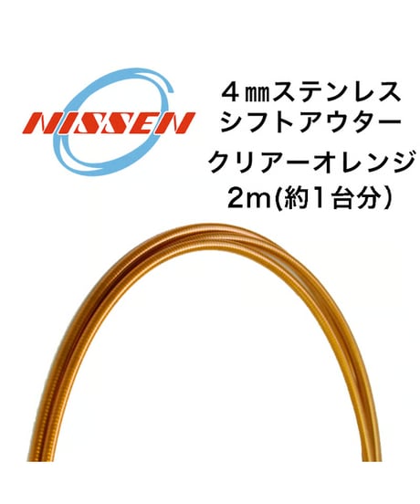 日泉ケーブル　4mmステンレスシフトアウター 2m