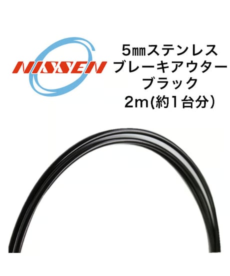 日泉ケーブル　5mmステンレスブレーキアウター 2m