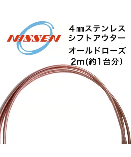 日泉ケーブル　4mmステンレスシフトアウター 2m