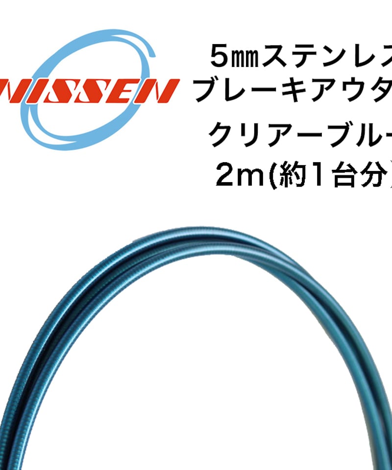 日泉ケーブル 5mmステンレスブレーキアウター 2m | LORO CYCLE WORKS O