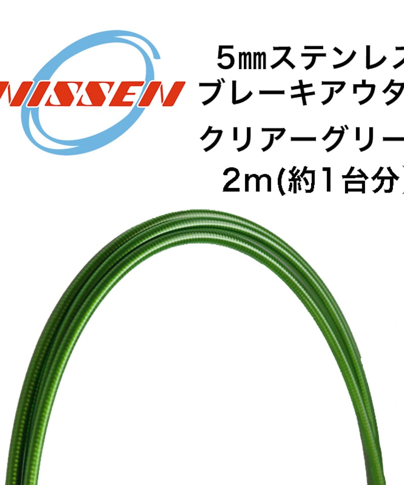 日泉ケーブル 5mmステンレスブレーキアウター 2m | LORO CYCLE WORKS O