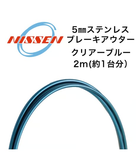 日泉ケーブル　5mmステンレスブレーキアウター 2m