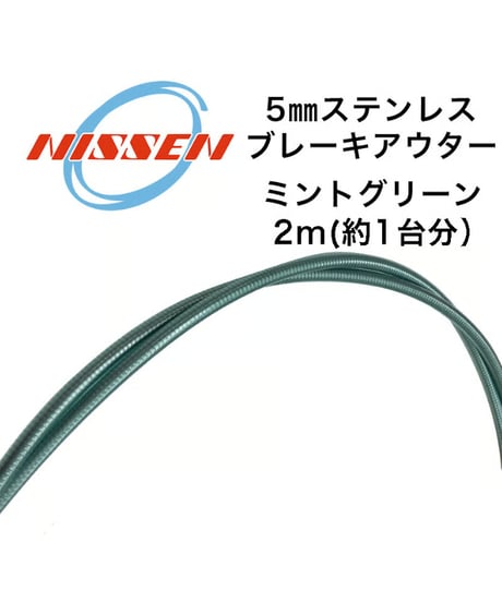 日泉ケーブル　5mmステンレスブレーキアウター 2m