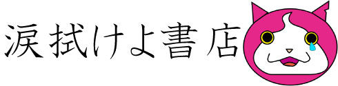 涙拭けよ書店