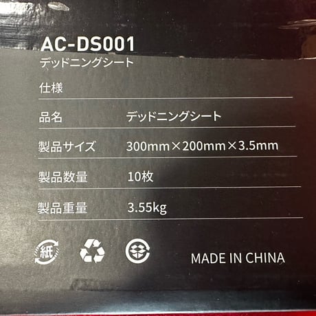 ADONN (アドン) デッドニングシート　AC-DS001  10枚入り
