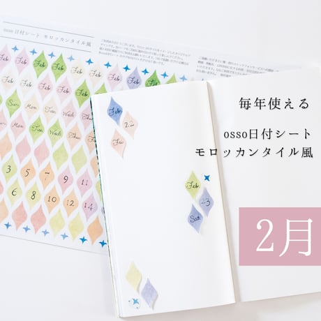 【PDF】osso日付シートモロッカンタイル風 2月