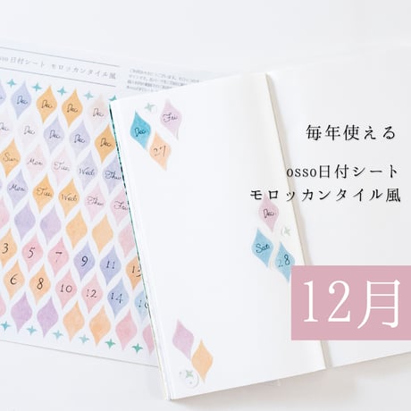 【PDF】osso日付シートモロッカンタイル風 12月