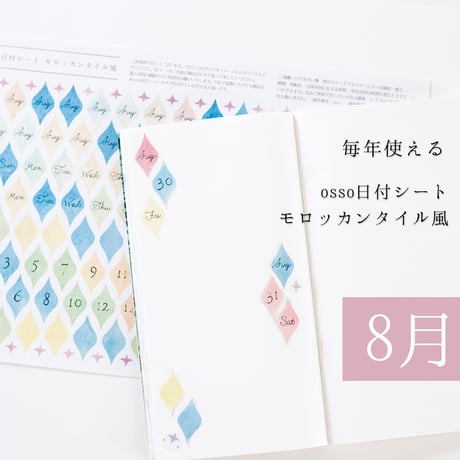 【PDF】osso日付シートモロッカンタイル風 8月