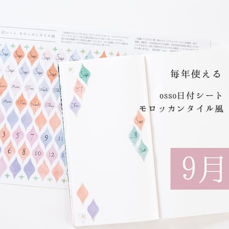 【PDF】osso日付シートモロッカンタイル風 9月