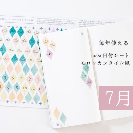 【PDF】osso日付シートモロッカンタイル風 7月