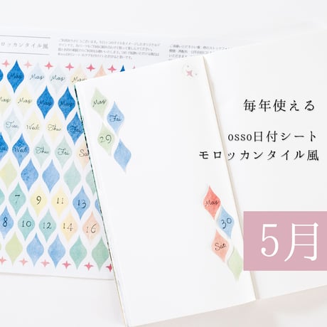 【PDF】osso日付シートモロッカンタイル風 5月