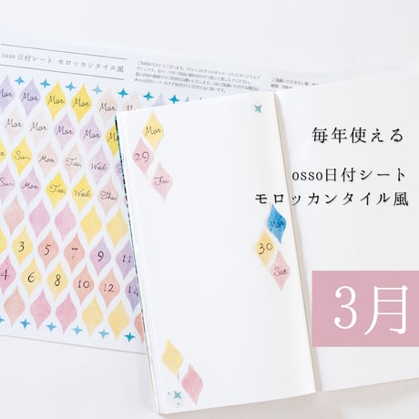 【PDF】osso日付シートモロッカンタイル風 3月