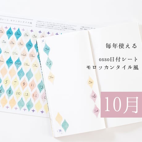 【PDF】osso日付シートモロッカンタイル風 10月