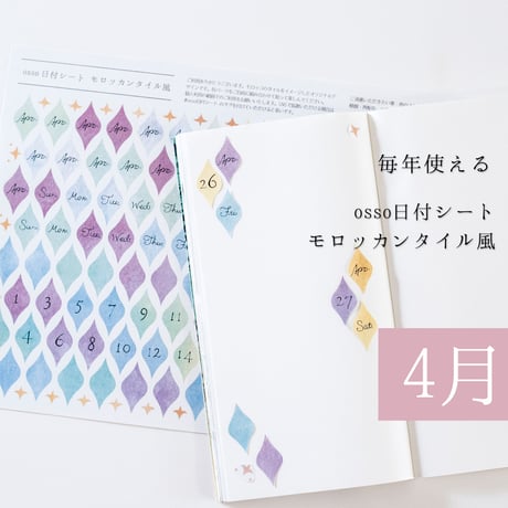 【PDF】osso日付シートモロッカンタイル風 4月