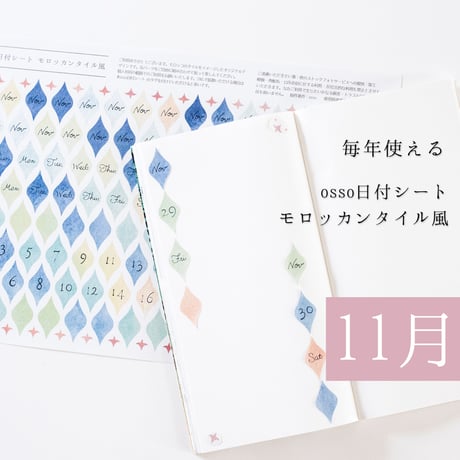 【PDF】osso日付シートモロッカンタイル風 11月