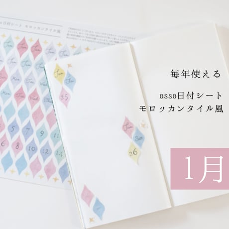 【PDF】osso日付シートモロッカンタイル風 1月