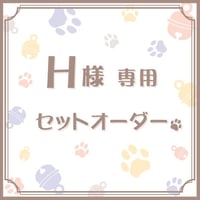 Ｈ様専用セットオーダー