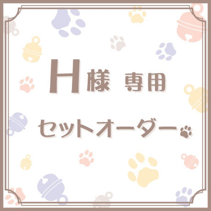 H様専用セットオーダー | 雑貨屋 ねこまんま