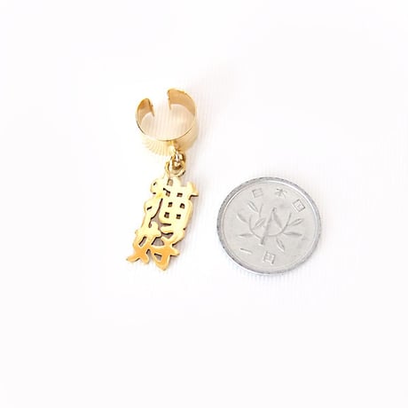『あからさまにニャンコのアクセサリーは可愛過ぎて抵抗を感じるが猫好きをアピールしたい貴方にはコレ✨猫好イヤーカフ 書体A 』