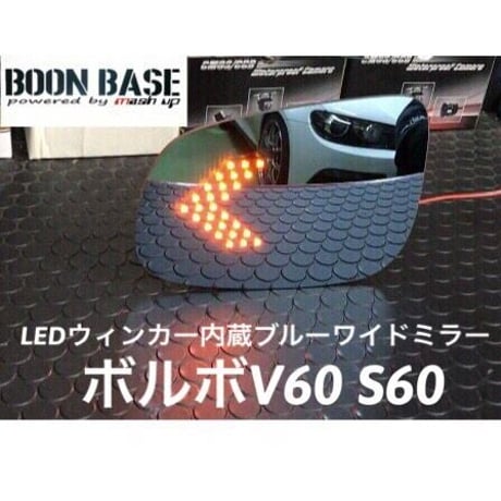 ボルボV60 S60 LEDウィンカー内蔵ブルーワイドミラー