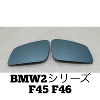 ブルーワイドミラー BMW2シリーズ F45 F46