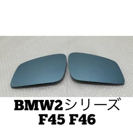 ブルーワイドミラー BMW2シリーズ F45 F46