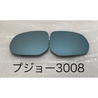 ブルーワイドミラー交換式 プジョー3008 2010年～
