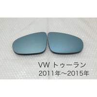 ブルーワイドミラー 交換式フォルクスワーゲン トゥーラン2011年〜