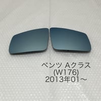 ブルーワイドミラー ベンツ Aクラス W176 2013年/1月〜