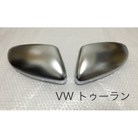 VW トゥーラン マットシルバーミラーカバー交換式