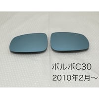 ブルーワイドミラー ボルボ C30 2010年2月〜