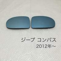 ブルーワイドミラー ジープコンパス 2012年〜
