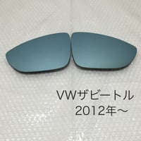 ブルーワイドミラー フォルクスワーゲン ザビートル 2012年〜