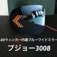 プジョー3008 LEDウィンカー内蔵ブルーワイドミラー