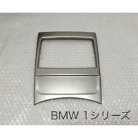 BMW 1シリーズ センターコンソール後トリム