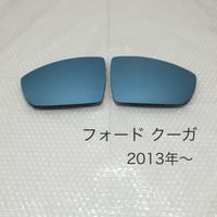 ブルーワイドミラーフォード クーガ2013年〜