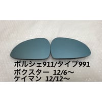 ブルーワイドミラー交換式 ポルシェ911/タイプ991  ボクスター ケイマン