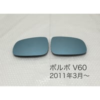 ブルーワイドミラー ボルボ V60 2011年3月〜
