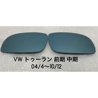 ブルーワイドミラー交換式 VW トゥーラン 前期 中期 04/4〜