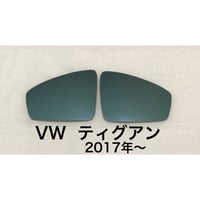 ブルーワイドミラー交換式　VW  ティグアン 2017年〜 2023年