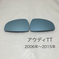 ブルーワイドミラー アウディ TT 8J 2006年〜2015年